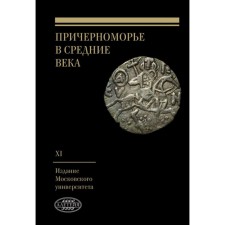 Black Sea region from the Middle Ages. Issue XI. Edited: Karpova S.