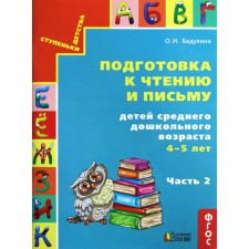 Ступеньки детства. Подготовка к чтению и письму детей среднего дошкольного возраста 4-5 лет в 3 частях. Часть 2