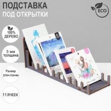 Postcard stand, 11 cells, 270 × 110 × 84, thickness 3 mm, dark color