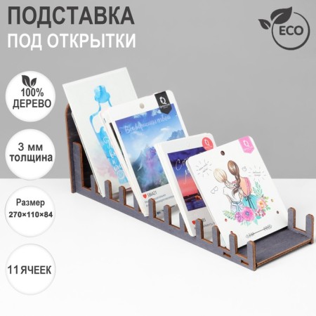 Postcard stand, 11 cells, 270 × 110 × 84, thickness 3 mm, dark color