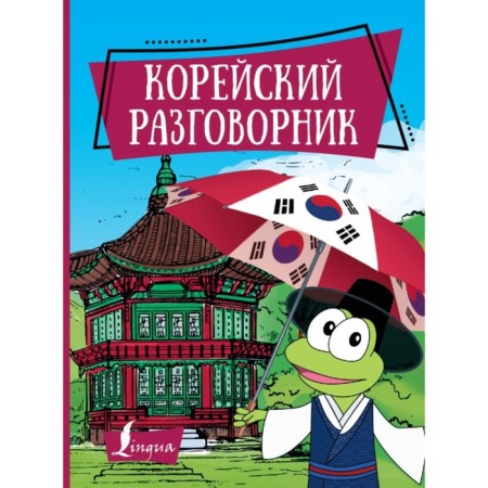 Korean phrasebook. Chun in Song, Zagadaeva A.V.