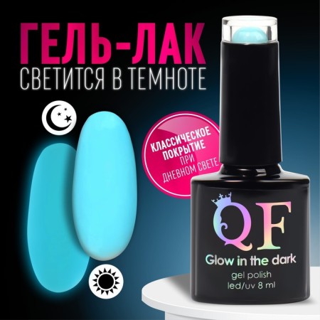 Gel nail polish "Glow in the Dark", 3-phase, 8 ml, LED/UV, fluorescent, turquoise-blue color (15)