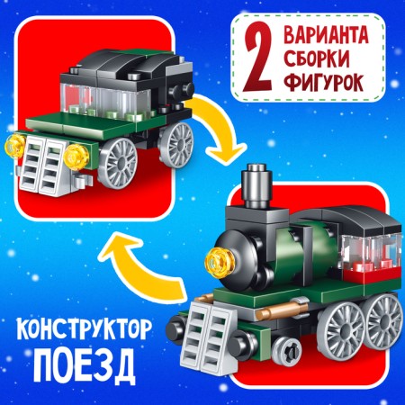 Designer "New Year stories. Train ", 2 assembly options, 55 parts-2
