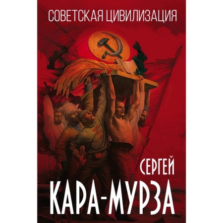 Soviet civilization, Kara-Murza S.G.