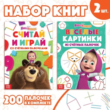 The set “Learning and playing”: 2 books each 24 pp., 17 × 24 cm, + 200 sticks, Masha and the bear