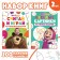 The set “Learning and playing”: 2 books each 24 pp., 17 × 24 cm, + 200 sticks, Masha and the bear