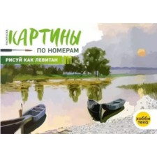 Draw like Levitan