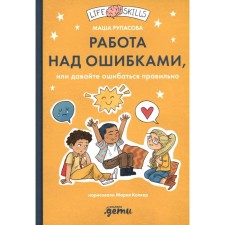 Work on errors, or let's make mistakes correctly! Rupasova M.