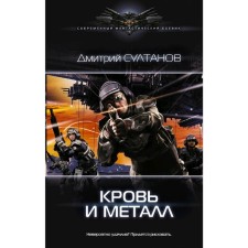 Blood and metal. Sultanov D.I.
