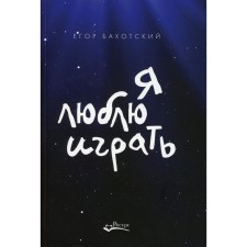 Я люблю играть. Бахотский Е.