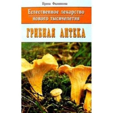 Mushroom pharmacy. Natural medicine of the new millennium