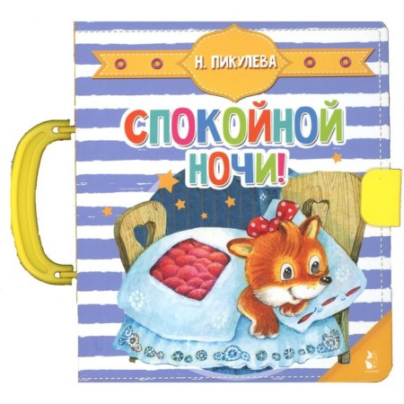 Спокойной ночи! Пикулева Н.В.