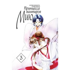 Princess of vampires Miya. Volume 3. Kakinouti N., Hirano T.