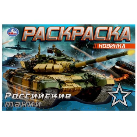 Coloring Russian Tanks, 8 pages