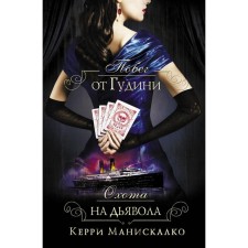 Escape from Hudini. Devil's hunt. Maniskalko K.