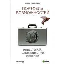 Portfolio of possibilities. Invest, capitalize, repeat. Mezentseva O.V.