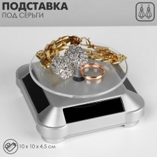 Star for jewelry is universal, rotating 360 degrees, 10 × 10 × 4.5cm, silver color