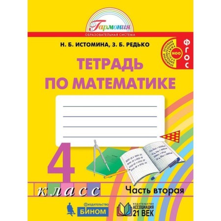 Mathematics. 4th grade. Workbook. A set of 2 books. 2nd edition. GEF-1