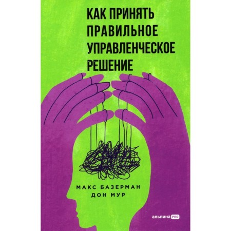 How to make the right management decision. Bazerman M.Kh., Moore D.