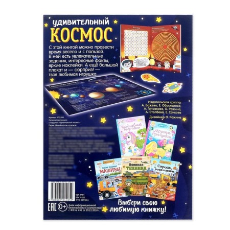 Activity a book with stickers and toy "Amazing Cosmos", 12 p.-6