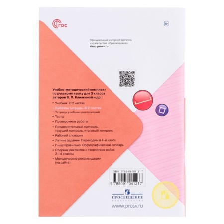 Workbook "Russian Language Grade 3" in 2 parts. Part 1. 2023 Kanakina V.P.-1