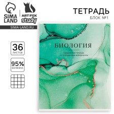 Тетрадь предметная А5, 36 л на скрепке внутренний блок №1 «1 сентября: Мрамор. Биология»
