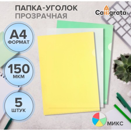 A set of A4, 150 μm folders, calligrata standard, transparent, 5 pieces, mix