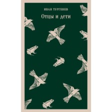 Fathers and Sons. Turgenev I.S.