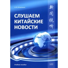 We listen to Chinese news. Ignatenko A.V.