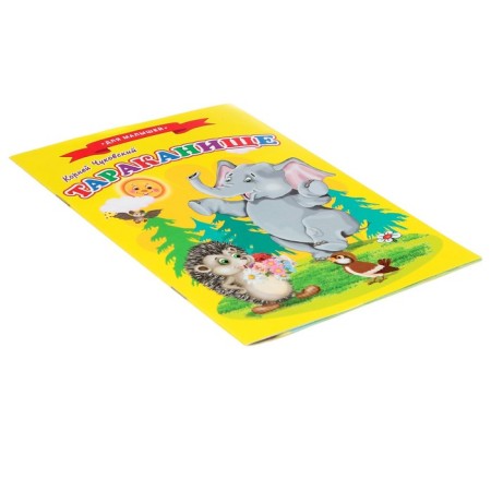 Сказки для малышей «Тараканище»-2