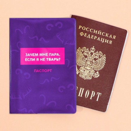 The cover for the passport “Why do I need a couple, if I am not a creature”, PVC.-3