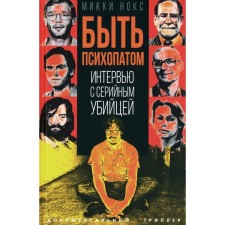 Быть психопатом. Интервью с серийным убийцей. Нокс М.