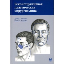 Reconstructive plastic surgery of the face. Differentiated approach taking into account the characteristics of aesthetic subunits. 3rd edition. Sherris D.A., Larrabi U.F.