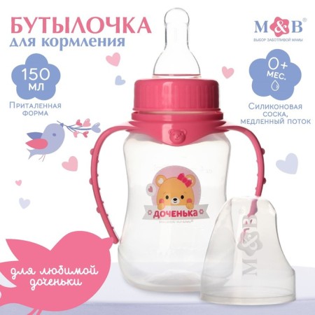 A bottle of feeding “Best daughter”, classic throat, 150 ml., 0 months, fitted, with handles