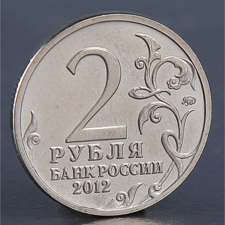 Монета "2 рубля 2012 Д.В. Давыдов"-1