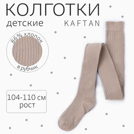 Колготки детские KAFTAN "BASIC" 104-110 см, бежевый