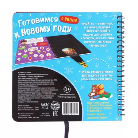 A secret book with a magic flashlight “We are preparing for the New Year with Willy”, 22 p.-4