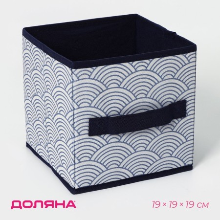 Stellying box for storage of the Dolyan "Wave", 19 × 19 × 19 cm, Blue color