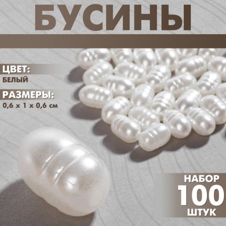 Plastic beads "pearls", set of 100 pcs., 0.6 × 1 × 0.6 cm, white color