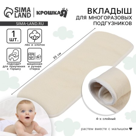 Liner in a reusable diaper 4-layer, flax/cotton