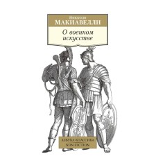 About military art. Machiavelli N.