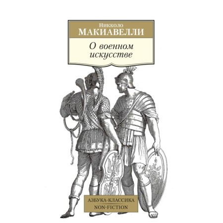 About military art. Machiavelli N.