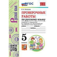 Russian language. Grade 5. Verification work to the textbook T. A. Ladyzhenskaya and other GEF. Belyakova V.I.