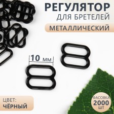 Strap regulator, metal, 10 mm, black color