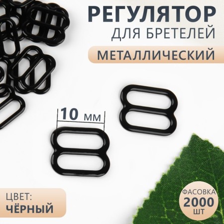 Strap regulator, metal, 10 mm, black color