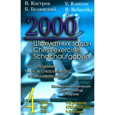 2000 chess tasks. 1-2 category. Part 4. Chess endings. Kostrov V.V., Belyavsky B.