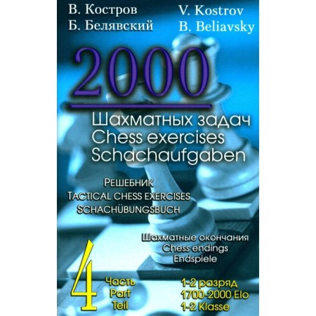 2000 chess tasks. 1-2 category. Part 4. Chess endings. Kostrov V.V., Belyavsky B.