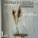 Feather Pavlin for decor, size - from 90 to 100 cm