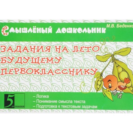 Tasks for the summer to the future first grader. Bedenko M.