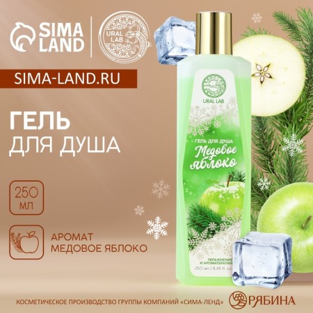 Shower gel, 250 ml, aroma of honey apple, Ural Lab